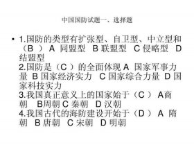我国基本国防政策；军事理论库及答案