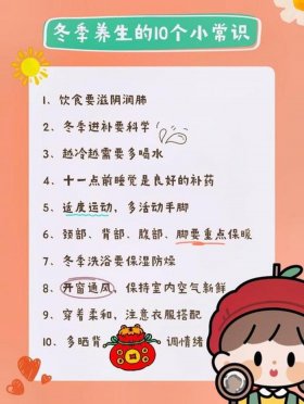 冬季养生小常识100条；冬季养生16句口诀