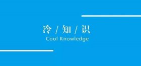 十万个冷知识文案建康类 - 史上最有用的冷知识健康