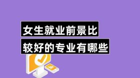 知识产权专业好学吗；女生学什么专业就业前景好