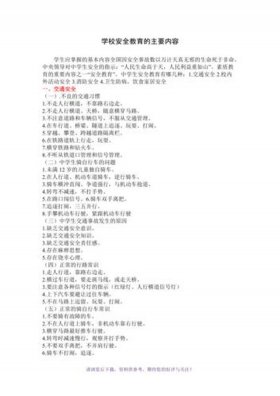 安全知识教育内容100条 - 初中安全教育100条