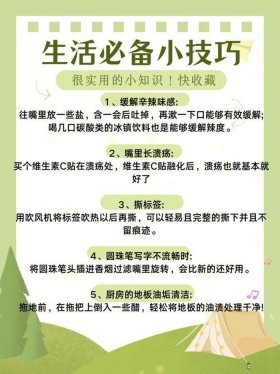 生活常识讲解；生活中需要注意的小技巧