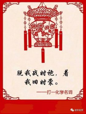 有趣的化学知识谜语，关于化学的有趣知识