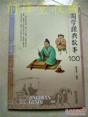 国学经典知识100个，一生必读的100部国学经典