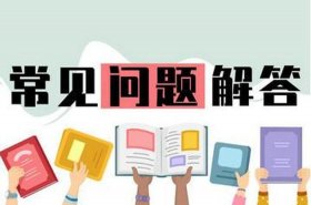 生活中常识问题大全及解答 生活中常见的问题