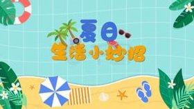 生活小常识妙招视频素材；生活小妙招视频素材