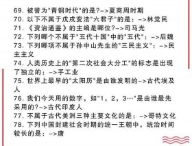 中国常识大全题库 中国知识大全100个