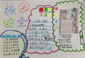 校园安全知识摘抄内容大全，关于校园安全的手抄报
