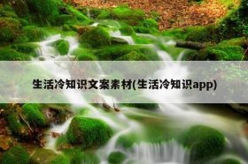 生活中的冷知识的发现、中国冷知识1000条
