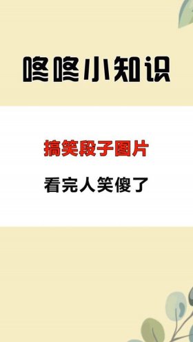 搞笑的冷知识段子图片，趣味冷知识大全带图片