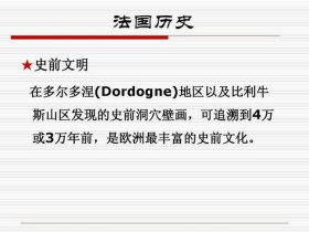 法国基本文化常识 - 法国文化概况