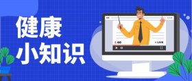 每日健康小知识的公众号 微信公众号基本常识
