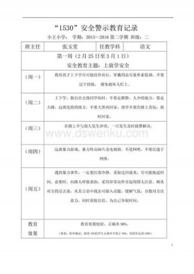 小学生安全教育内容记录，一日一提醒安全教育内容