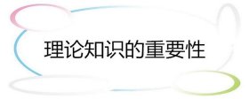 理论知识的作用和意义，理论知识重要吗
