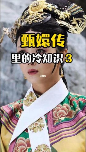 甄嬛传医学冷知识大全，甄嬛传细节