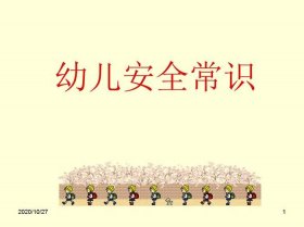 安全教育知识内容幼儿 安全教育幼儿园内容
