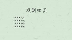 戏剧知识的三大特点 戏剧的五大要素