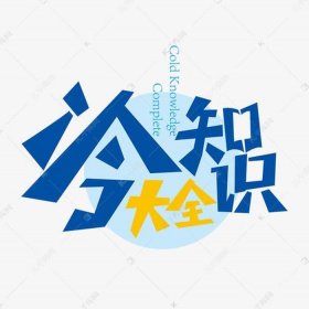 生活冷知识素材视频 生活短视频素材