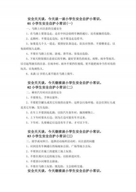 小学生安全教育知识1；小学生安全知识十条