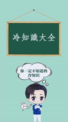 有趣的冷知识大全文字 - 有趣的生活冷知识