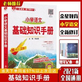 小学语文基础知识大全金星教育，金星教育孩子的方式