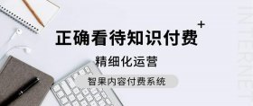如何看待知识付费时代的到来；谈谈你对知识付费的看法