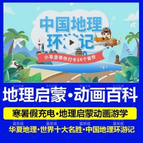 儿童地理知识科普动画，看动画学地理