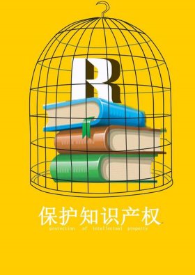 知识产权保护图片，版权宣传海报