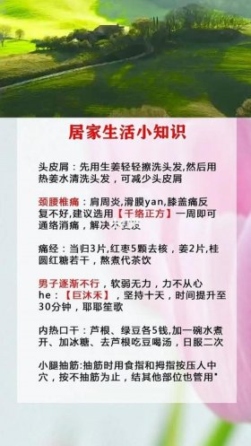 家庭日常生活常识集锦；基本生活常识大全