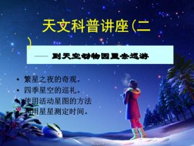 天文知识科普视频幼儿 - 天文科普知识