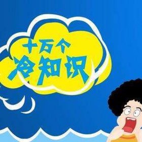 100个恐怖的冷知识、十个冷知识