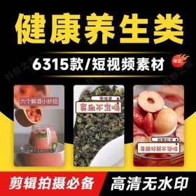 每日养生知识100条视频、有关养生的短视频