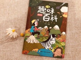 儿童趣味百科知识大全、儿童趣味百科