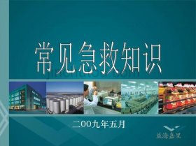 基本医学急救常识，急救的基本知识