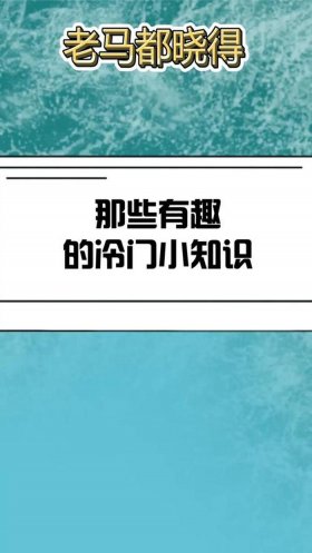 常人不知道的冷知识、冷门的科普小知识