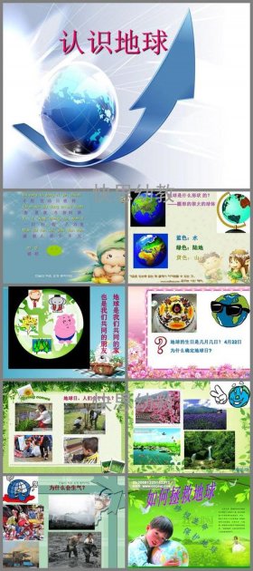 地球的知识科普幼儿园；幼儿园大班主题