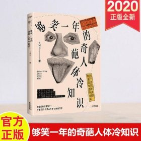 搞笑奇葩人体冷知识，够笑一年的奇葩人体冷知识