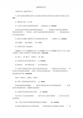 法律基本常识1000题，法律知识大全资料
