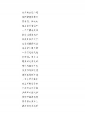 安全顺口溜简短20字，食品安全注意事项