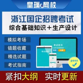 国企考试综合基础知识题库、国企主观题题目