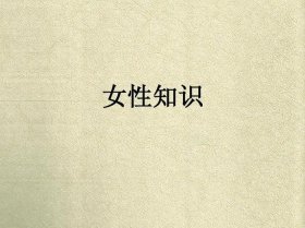 冷知识科普女生 - 女性知识科普