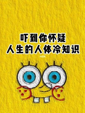 人体搞笑冷知识，10个神奇搞笑的冷知识