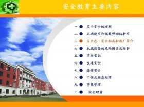 安全教育知识包括哪些内容，安全培训内容有哪些
