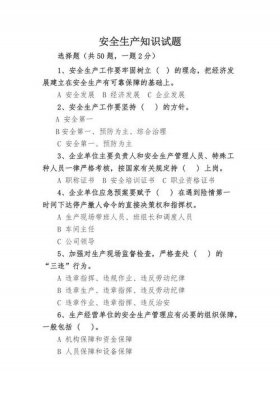 安全生产知识试题；安全生产