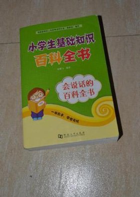 百科全书知识大全、小学生常识知识大全
