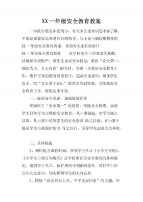 小学生安全教育相关内容；一年级每周安全教育内容