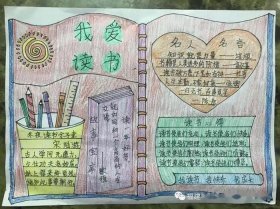 有趣的知识小报内容 二年级读书小报