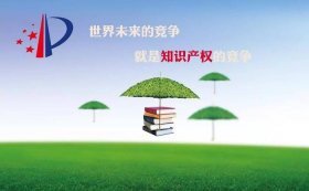 知识产权意义深远；知识产权的作用和影响