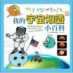 少儿太空知识问答；幼儿简单百科知识问答