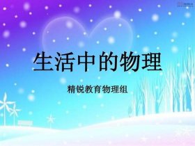 物理有趣知识科普、生活中的物理知识